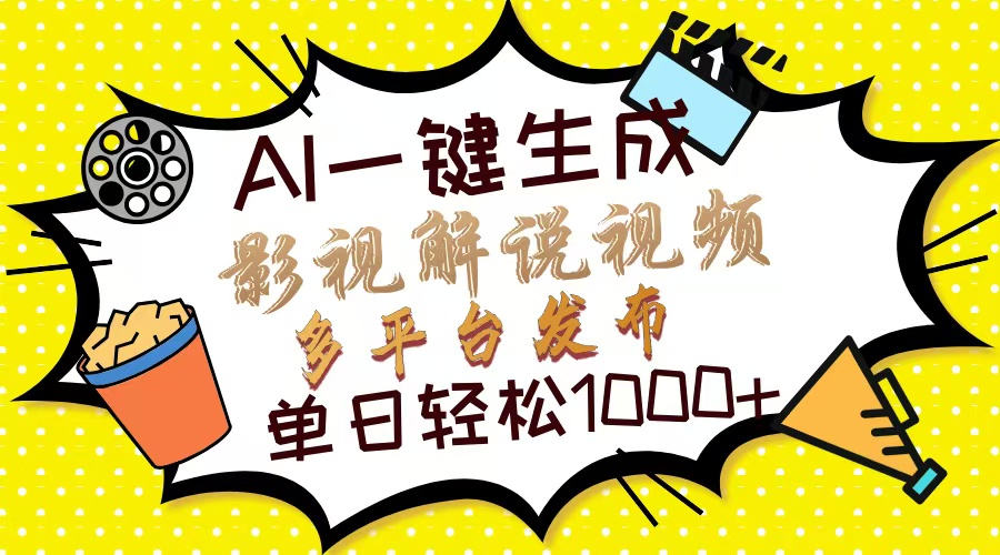 Ai一键生成影视解说视频，仅需十秒即可完成，多平台分发，轻松日入1000+-卿云社