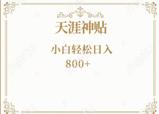 神级项目！天涯神贴再现江湖！小白轻松入手，三个月变现10w+-卿云社