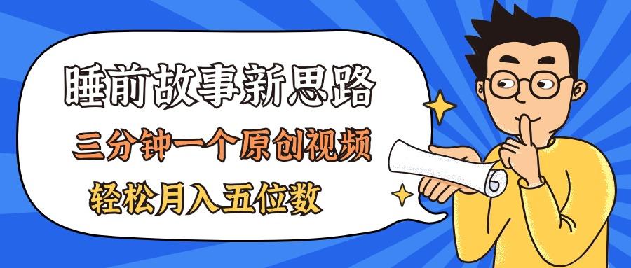 AI做睡前故事也太香了，三分钟一个原创视频，轻松月入五位数-卿云社