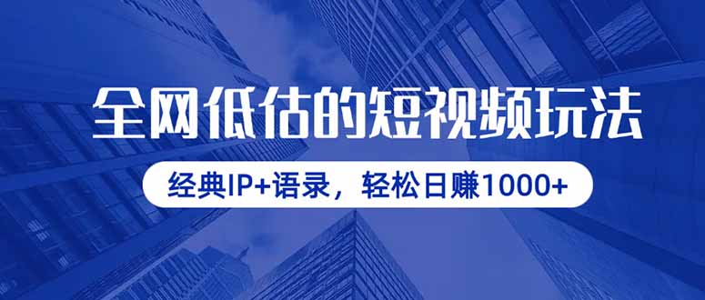 全网低估的短视频玩法，经典IP+语录，轻松日赚1000+-卿云社