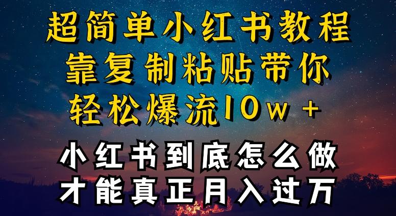 小红书博主到底怎么做，才能复制粘贴不封号，还能爆流引流疯狂变现，全是干货【揭秘】-卿云社