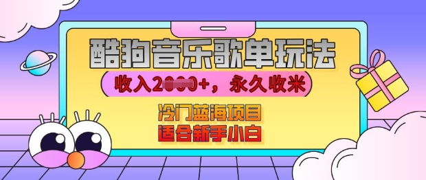 酷狗音乐歌单玩法，用这个方法，收入上k，有播放就有收益，冷门蓝海项目，适合新手小白【揭秘】-卿云社