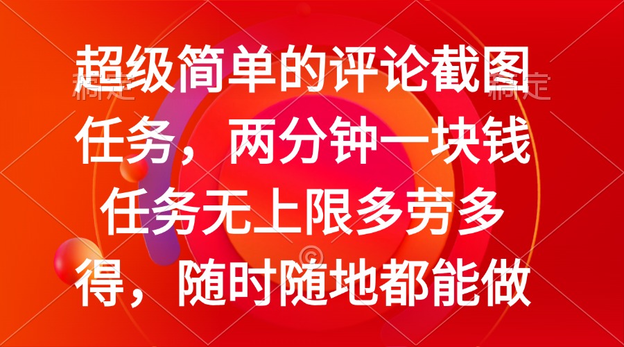 简单的评论截图任务，两分钟一块钱 任务无上限多劳多得，随时随地都能做-卿云社