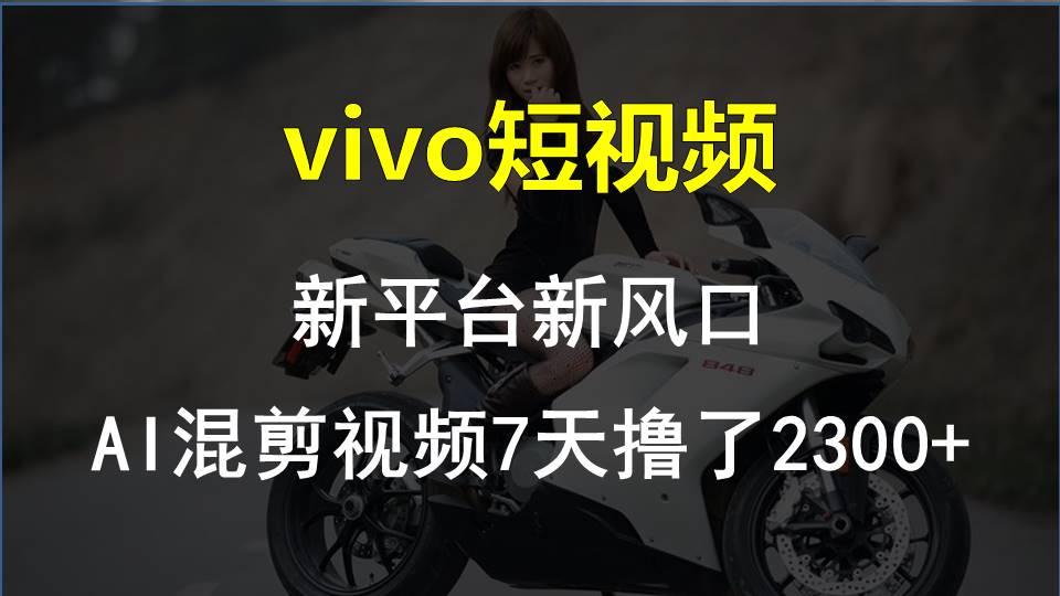 【老万创富圈】最新技术助力！VIVO中视频项目每周轻松赚1w+，AI去重大揭秘！-卿云社