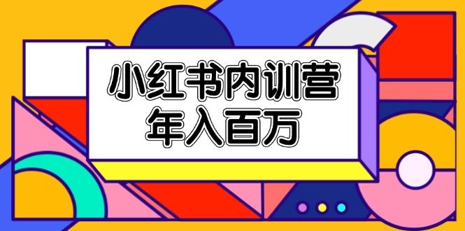 小红书内训营，底层逻辑/定位赛道/账号包装/内容策划/爆款创作/年入百万-卿云社