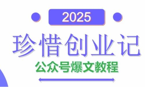 AI公众号爆文创作变现，2025公众号爆文教程(包含指令)-卿云社