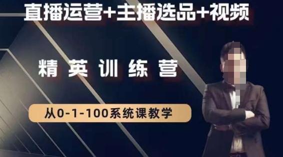 钏山甲大狼高级直播运营系统课，直播运营+主播选品+视频-卿云社