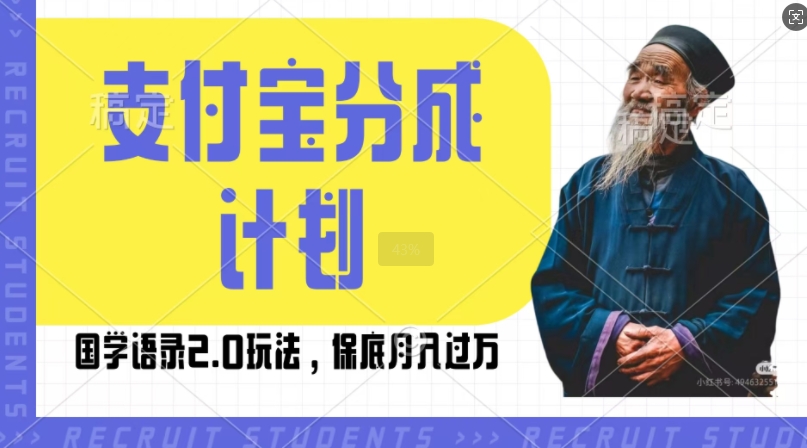 支付宝分成计划国学语录2.0玩法，撸生活号收益，操作简单，保底月入过W【揭秘】-卿云社