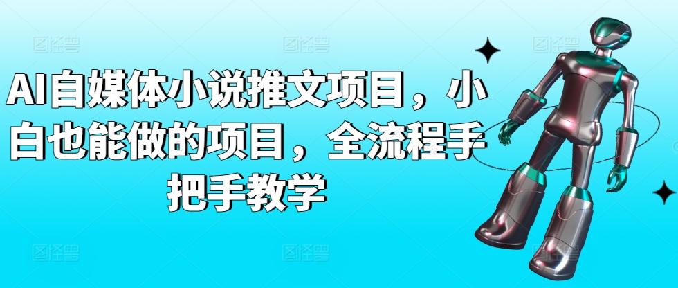 AI自媒体小说推文项目，小白也能做的项目，全流程手把手教学-卿云社