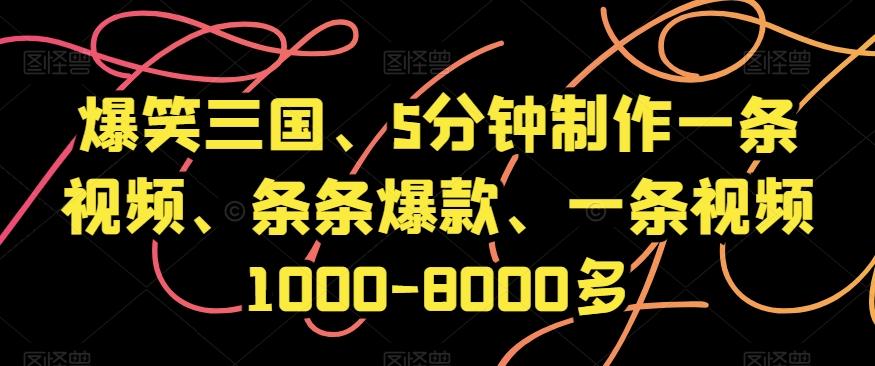 爆笑三国、5分钟制作一条视频、条条爆款、一条视频1000-8000多【揭秘】-卿云社