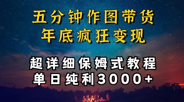 五分钟作图带货疯狂变现，超详细保姆式教程单日纯利3000+【揭秘】-卿云社