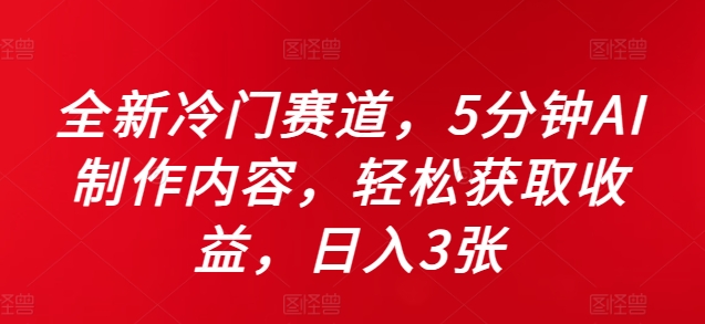 全新冷门赛道，5分钟AI制作内容，轻松获取收益，日入3张【揭秘】-卿云社