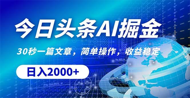 今日头条掘金，30秒一篇文章，简单操作，日入2000+-卿云社