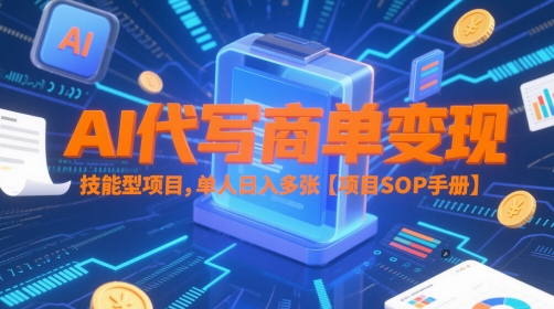 AI代写商单变现，技能型项目，单人日入多张 【项目SOP手册】-卿云社