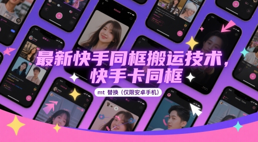 最新快手同框搬运技术，快手卡同框mt替换(仅限安卓手机)-卿云社