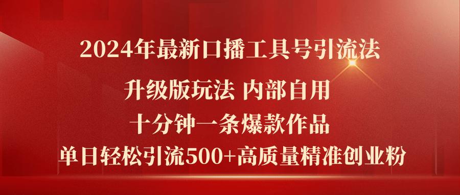 2024年最新升级版口播工具号引流法，十分钟一条爆款作品，日引流500+高…-卿云社