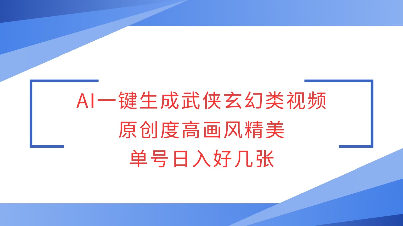 AI一键生成武侠玄幻类视频，原创度高画风精美，单号日入好几张-卿云社