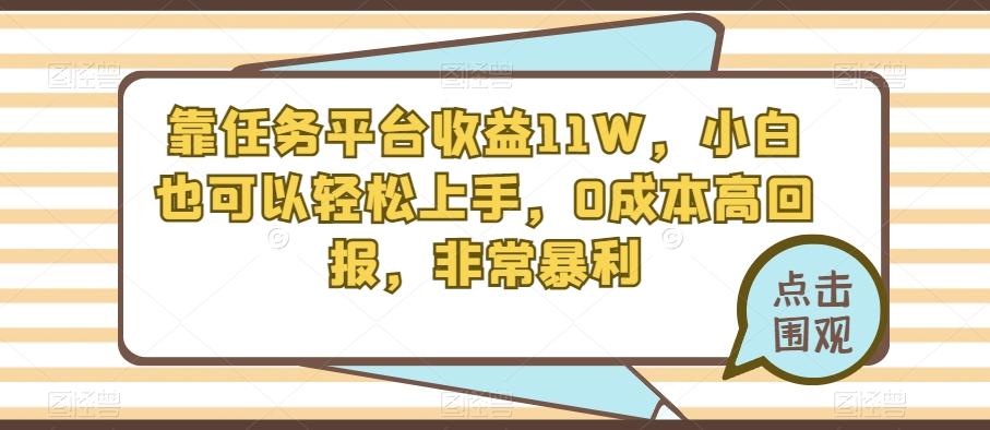 靠任务平台收益11W，小白也可以轻松上手，0成本高回报，非常暴利-卿云社