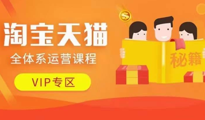 淘宝天猫全体系运营课程【9月24更新】，店铺全系运营、动销玩法、擦边球玩法等等-卿云社