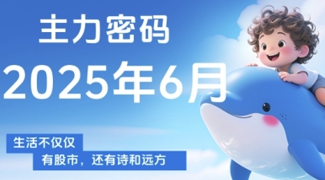 主力密码，助你洞察主力动向，培养个股分析能力，精准把握买卖时机(更新6月)-卿云社