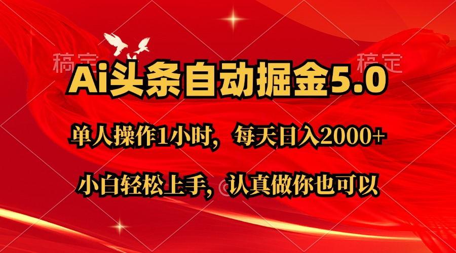 Ai撸头条，当天起号第二天就能看到收益，简单复制粘贴，轻松月入2W+-卿云社