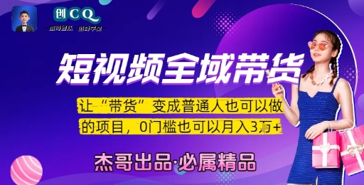 短视频全域带货，让带货变成普通人也可以做的项目，0门槛也可以月入3W-卿云社