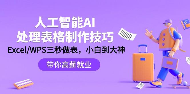 (9459期)人工智能-AI处理表格制作技巧：Excel/WPS三秒做表，大神到小白-卿云社