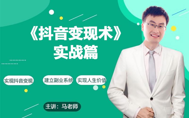 0基础每天10分钟，教你抖音带货实战术，月入3W+-卿云社