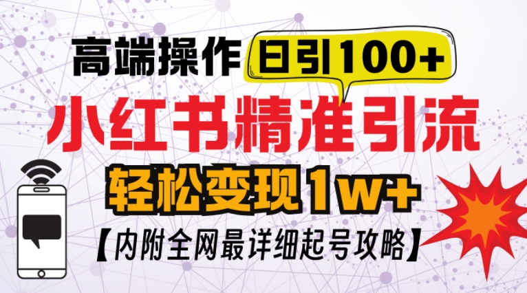 小红书顶级引流玩法，一天100粉不被封，实操技术【揭秘】-卿云社