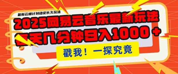 2025最新网易云音乐云梯计划，每天几分钟，单账号月入过W，可批量操作，收益翻倍【揭秘】-卿云社