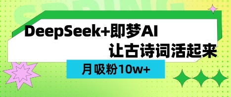 用DeepSeek做AI 古诗词视频，涨粉 10W+(保姆级教程)-卿云社