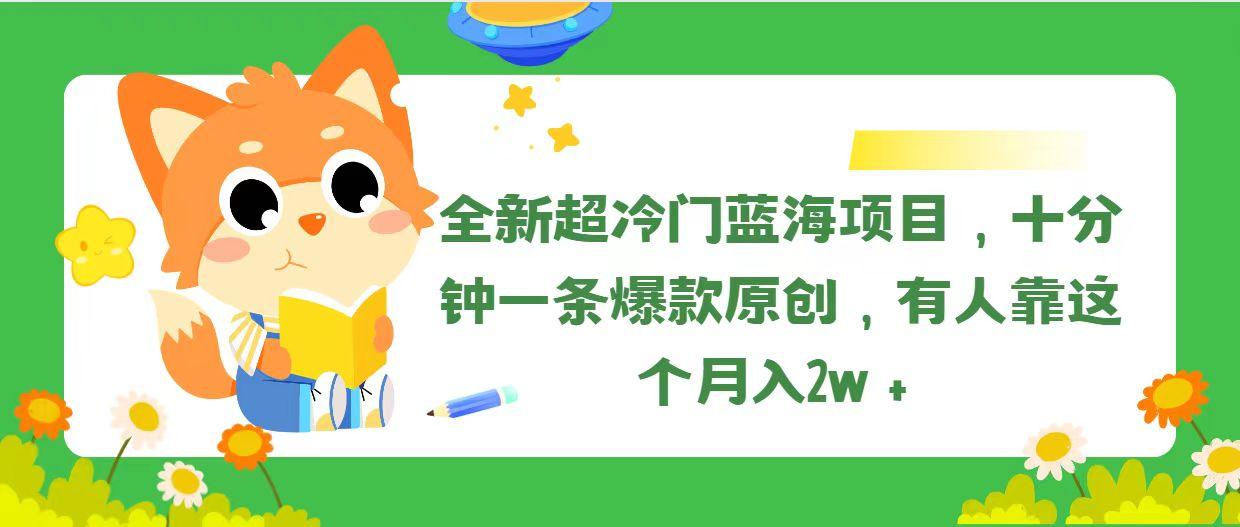 全新超冷门蓝海项目，十分钟一条爆款原创，有人靠这个月入2w＋-卿云社
