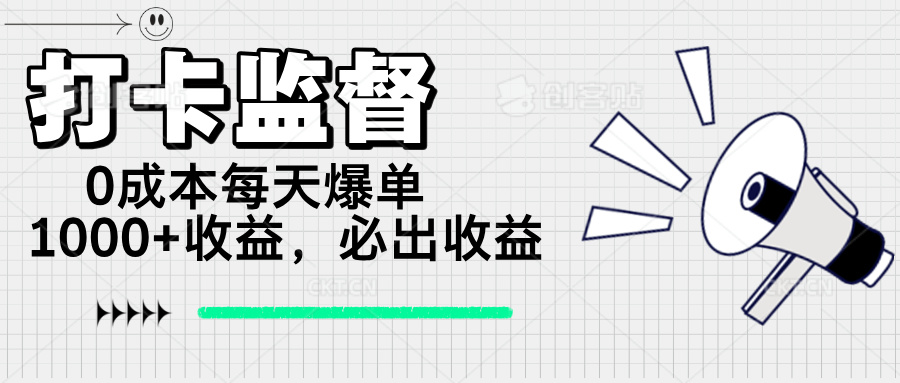 打卡监督项目，0成本每天爆单1000+，做就必出收益-卿云社