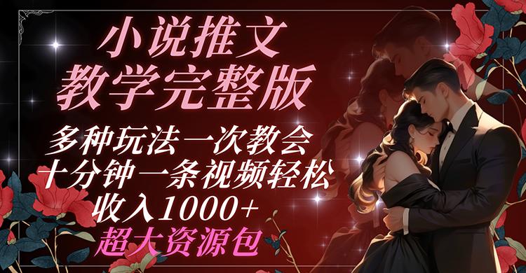小说推文教学完整版 多种玩法一次教会 十分钟一条视频轻松收入1000+ 超大资源包-卿云社