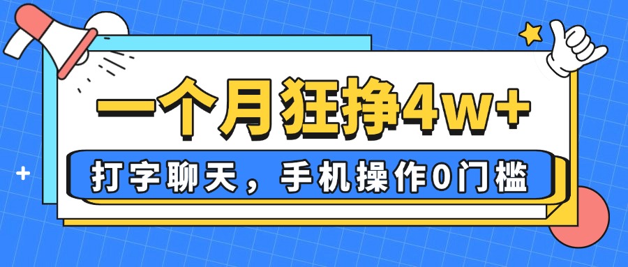 一个月狂挣4w+，打字聊天，手机操作0门槛，新手小白都能做！-卿云社