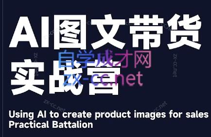 程程老师·AI图文带货实战营-卿云社