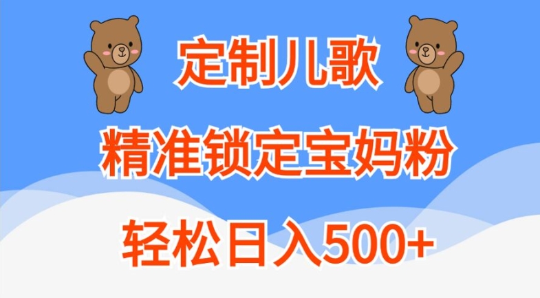 定制儿歌，精准锁定宝妈粉，轻松日入500+【揭秘】-卿云社