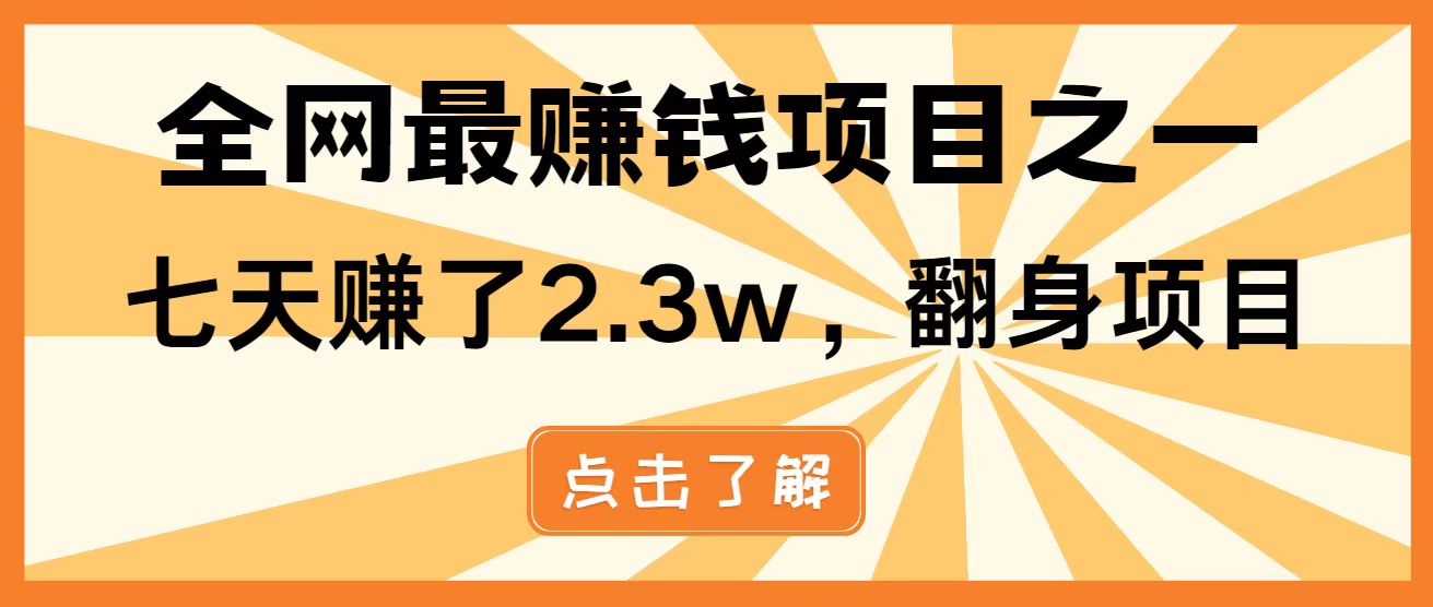 全网首发，暴利项目，每天被动收益1500+，长期管道收益！0成本自己做老板！-卿云社