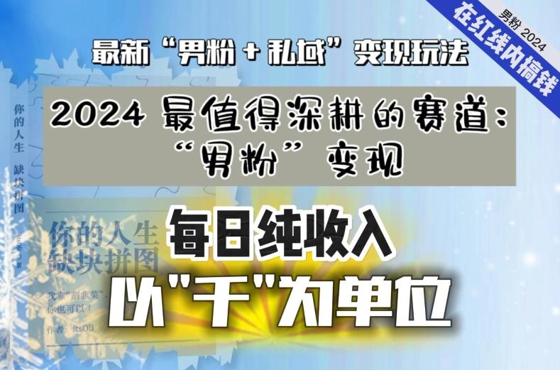 【私域流量最值钱】把“男粉”流量打到手，你便有无数种方法可以轻松变现，每日纯收入以“千”为单位-卿云社