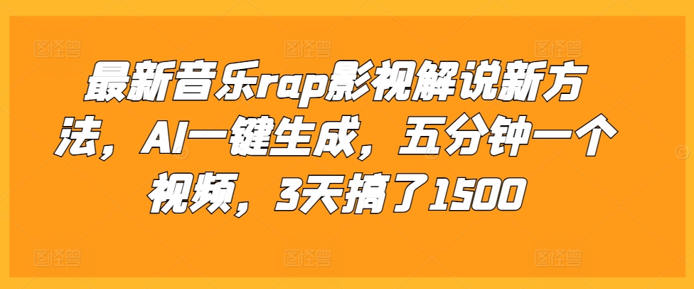 最新音乐rap影视解说新方法，AI一键生成，五分钟一个视频，3天搞了1500【揭秘】-卿云社