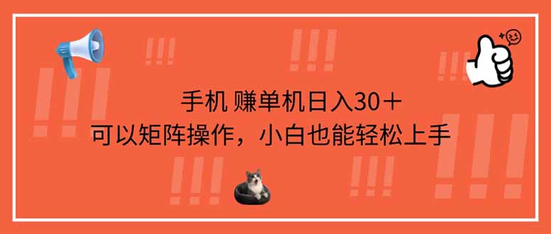 手机赚单机日入30＋，可以矩阵操作，小白也能轻松上手-卿云社