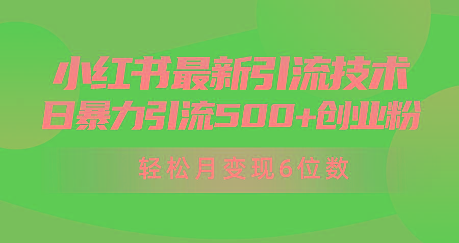 (9871期)日引500+月变现六位数24年最新小红书暴力引流兼职粉教程-卿云社