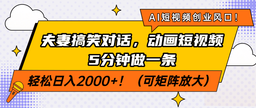 AI短视频创业风口！夫妻搞笑对话，动画短视频5分钟做一条，轻松日入200…-卿云社