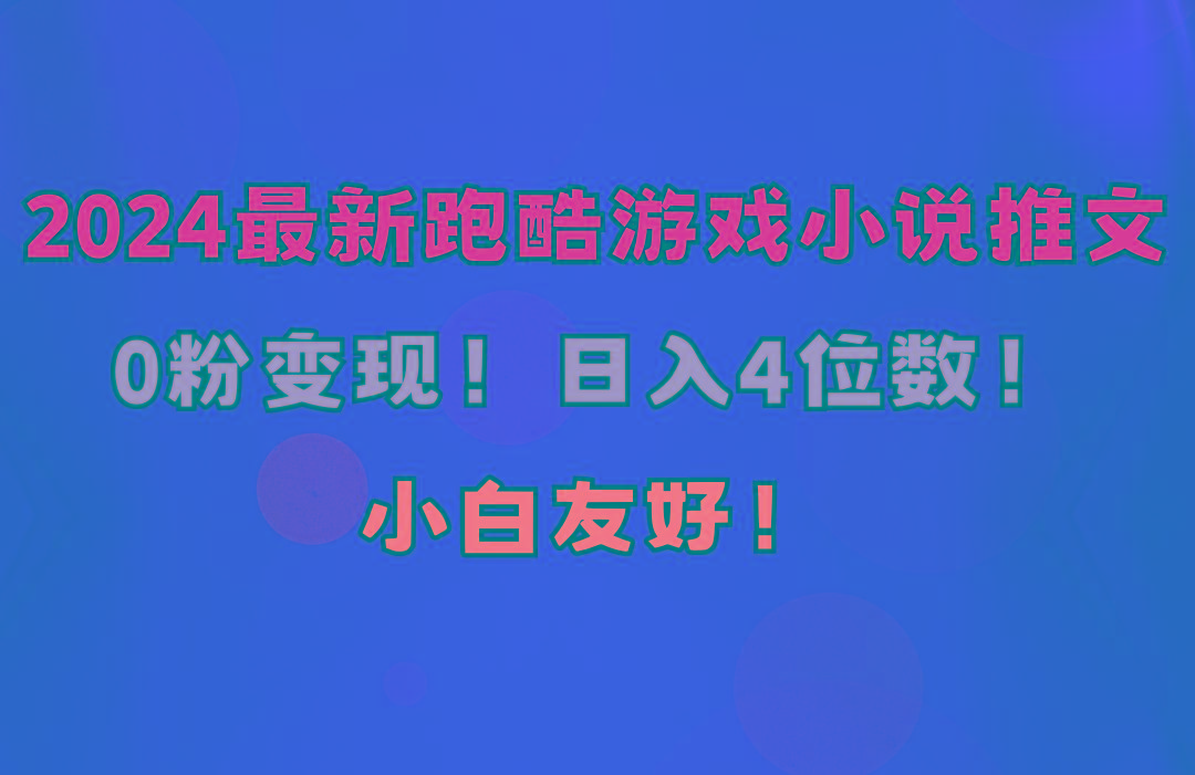小白友好！0粉变现！日入4位数！跑酷游戏小说推文项目(附千G素材-卿云社