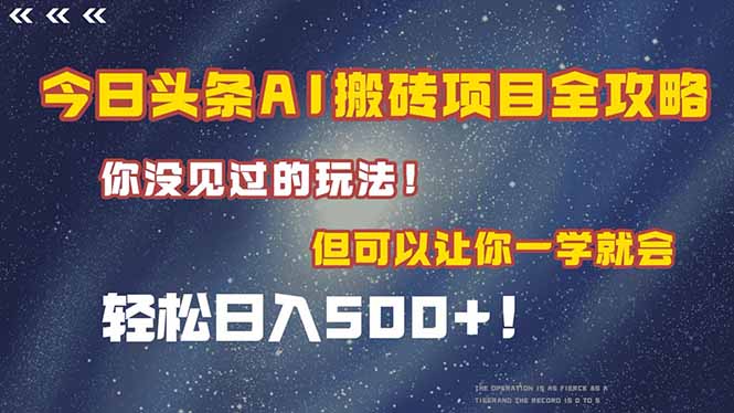 今日头条AI搬砖项目全攻略！一学就会，轻松日入500＋！-卿云社