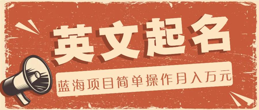 利用AI工具帮助起英文名，蓝海项目简单操作，0成本0门槛月收入万元-卿云社