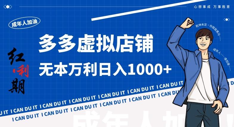拼多多超神玩法！虚拟店铺无本入局日收1000+，不需要发货，不需要售后【揭秘】-卿云社
