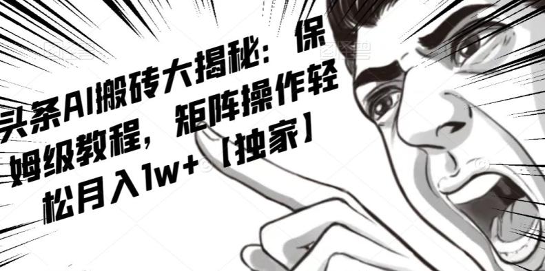 AI写作红利项目，头条号流量主矩阵，轻松日入300+工作室月入5W【揭秘】-卿云社