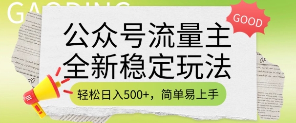 公众号流量主全新稳定玩法，轻松日入5张，简单易上手，做就有收益(附详细实操教程)-卿云社