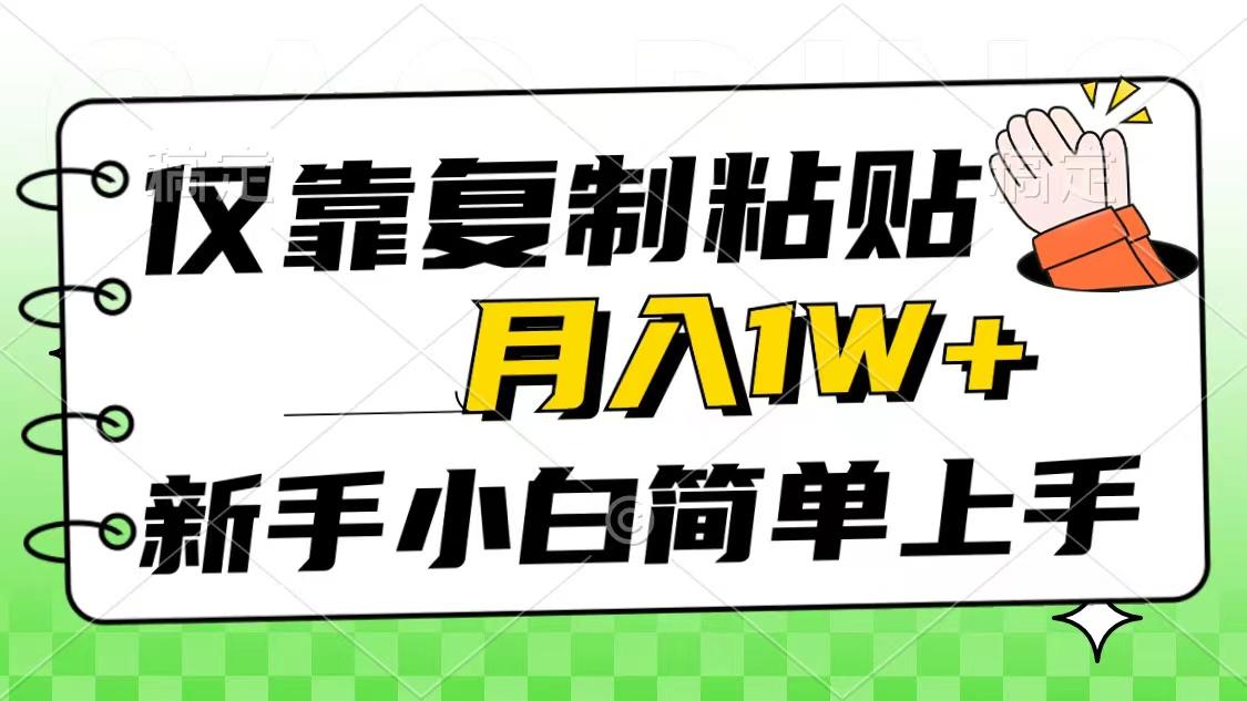 仅靠复制粘贴，被动收益，轻松月入1w+，新手小白秒上手，互联网风口项目-卿云社